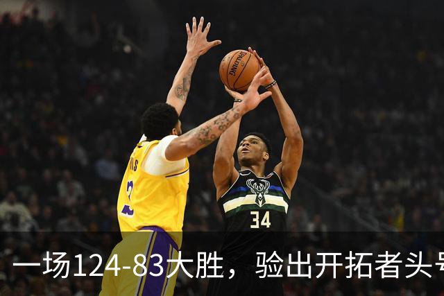 一场124-83大胜，验出开拓者头号独狼，他一下场，杨瀚森连得5分