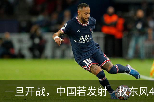 一旦开战，中国若发射一枚东风41，得付出多大的代价？
