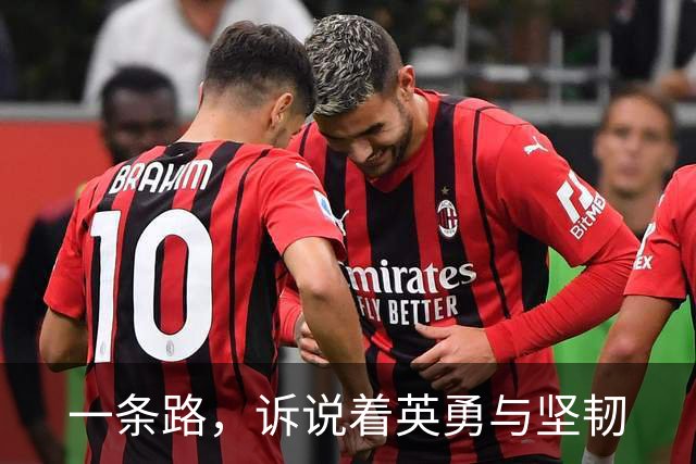 一条路，诉说着英勇与坚韧