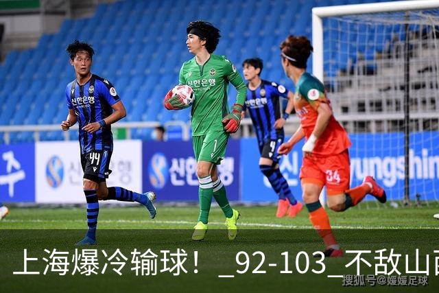 上海爆冷输球！ 92-103 不敌山西，张镇麟一席话太实在！