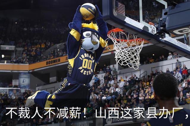 不裁人不减薪！山西这家县办厂，凭什么熬成行业第一？