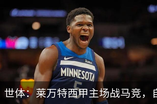 世体：莱万特西甲主场战马竞，自2016年起未曾取胜