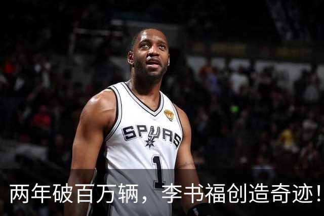 两年破百万辆，李书福创造奇迹！王传福打响反击战