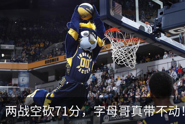 两战空砍71分，字母哥真带不动！83分先生4分六犯，克莱三分11中2
