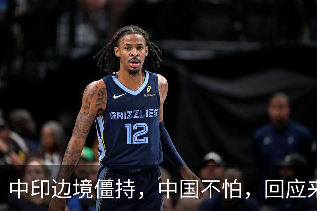 中印边境僵持，中国不怕，回应来了。