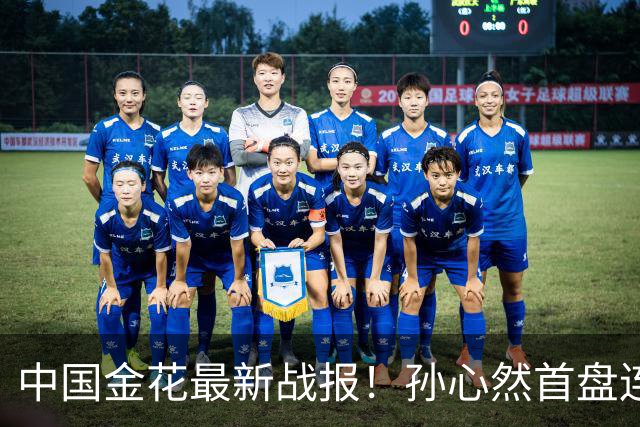 中国金花最新战报！孙心然首盘连保带破：2-0领先达特，轰love game！