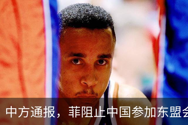 中方通报，菲阻止中国参加东盟会议，可菲总统却将来华出席APEC
