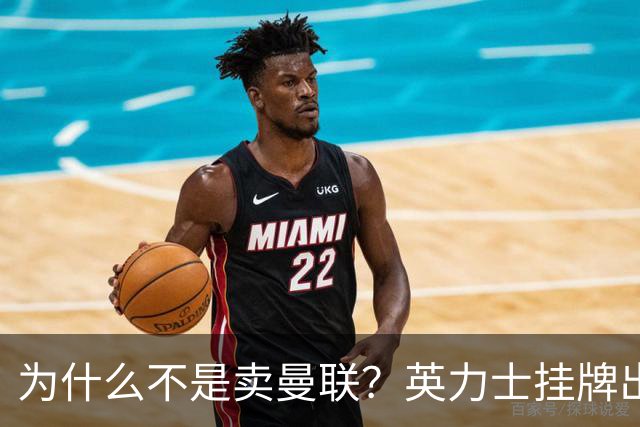 为什么不是卖曼联？英力士挂牌出售洛桑体育