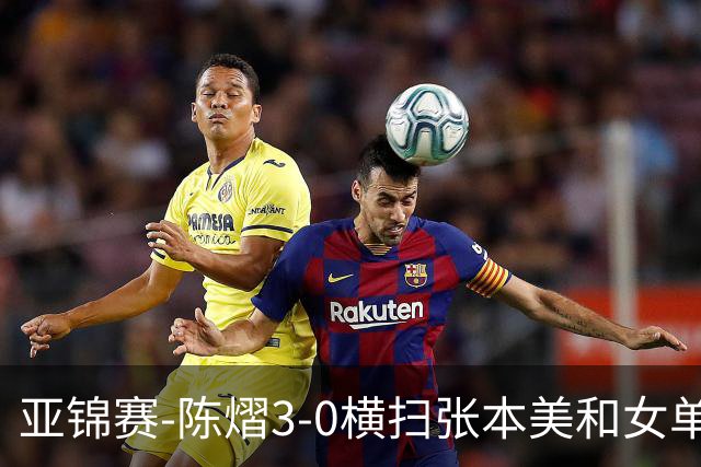 亚锦赛-陈熠3-0横扫张本美和女单夺冠 终结交手4连败