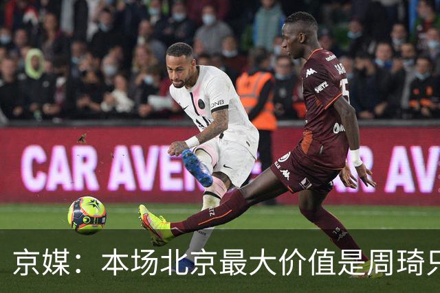 京媒：本场北京最大价值是周琦只打8分钟 琦哥高兴地喊“下班喽”