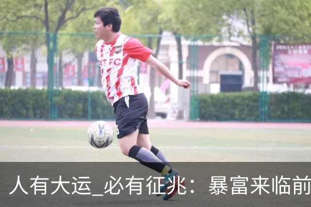 人有大运 必有征兆：暴富来临前6个奇怪迹象 看懂的人离翻身不远了