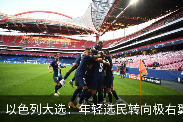 以色列大选：年轻选民转向极右翼，本-格维尔有望在选举中获利胜出