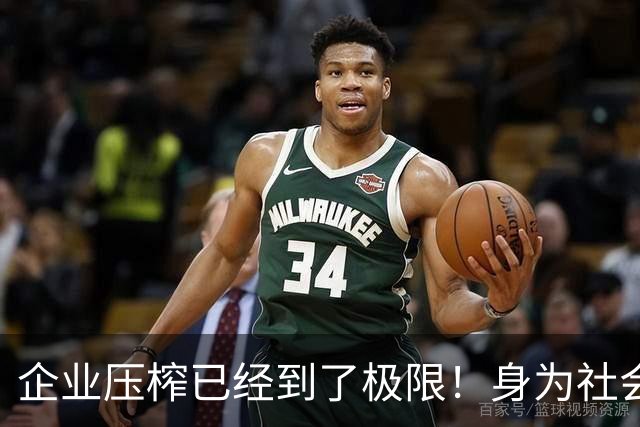 企业压榨已经到了极限！身为社会主义接班人，劳动者更要守住底线