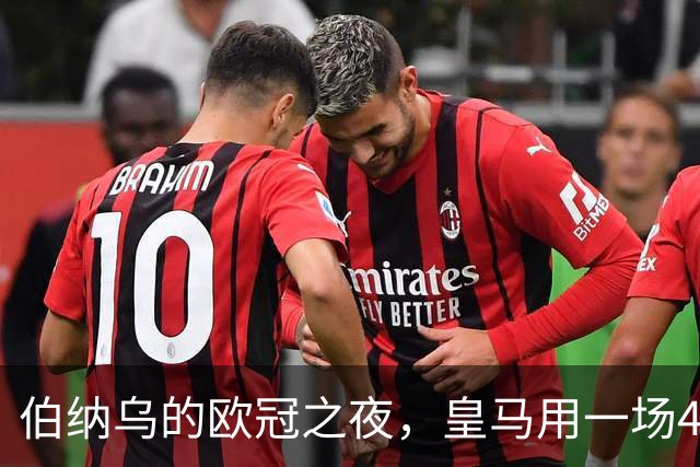 伯纳乌的欧冠之夜，皇马用一场4：1的碾压式胜利为三连胜收尾。