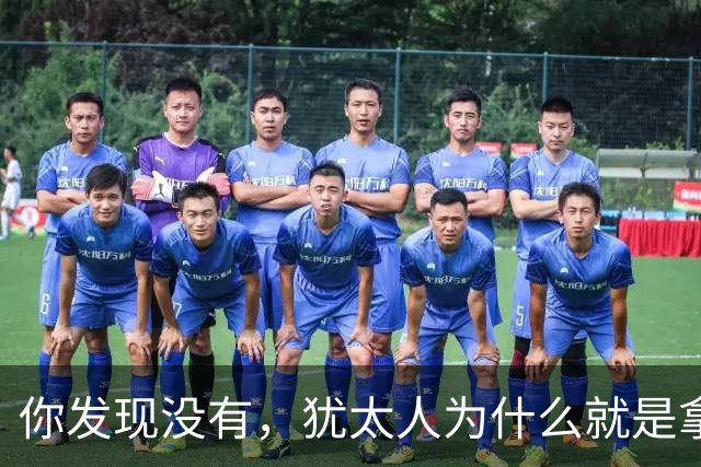 你发现没有，犹太人为什么就是拿中国人毫无办法？