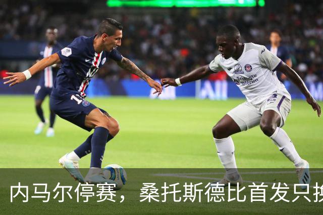 内马尔停赛，桑托斯德比首发只换一人