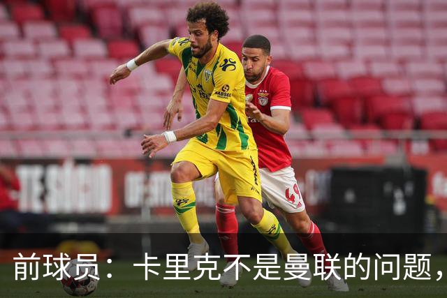 前球员：卡里克不是曼联的问题，格雷泽才是根源