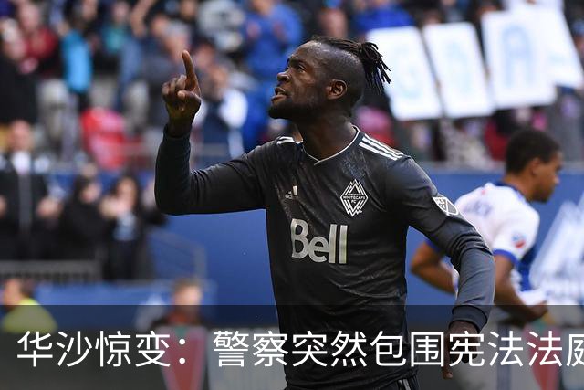 华沙惊变：警察突然包围宪法法庭，出访总统突然空中掉头回国