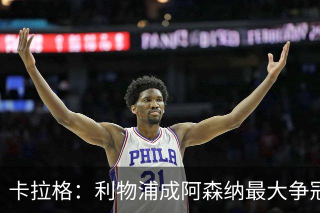 卡拉格：利物浦成阿森纳最大争冠劲敌，伊劳拉的果敢正见成效