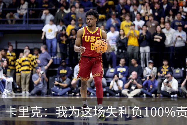 卡里克：我为这场失利负100%责任，是否仍受支持？现在这并非重点