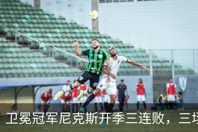 卫冕冠军尼克斯开季三连败，三场一共只输19分
