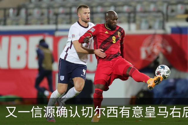 又一信源确认切尔西有意皇马右后卫，队内一将已被挂牌