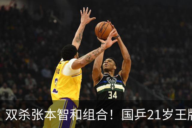 双杀张本智和组合！国乒21岁王牌崛起大闪耀：冲击亚锦赛第二冠