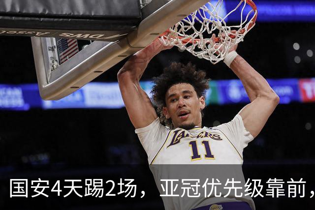 国安4天踢2场，亚冠优先级靠前，张玉宁挑起锋线大梁，河南拿1分即保级