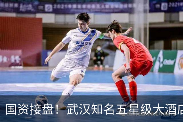 国资接盘！武汉知名五星级大酒店稳了！