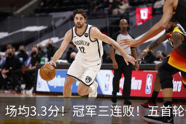 场均3.3分！冠军三连败！五首轮代价！尼克斯值得吗？