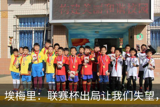 埃梅里：联赛杯出局让我们失望，但英超才是我们的首要任务