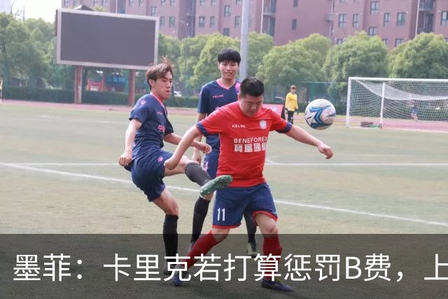 墨菲：卡里克若打算惩罚B费，上一场就该直接把他移出大名单