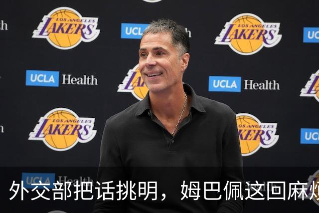 外交部把话挑明，姆巴佩这回麻烦大了，他丢的远不止几份代言