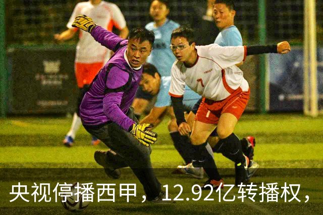 央视停播西甲，12.92亿转播权，皇马、巴萨、马竞三强只分到35%，谁受影响最大？