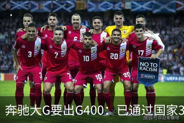 奔驰大G要出G400：已通过国家3C认证，比G500便宜很多！