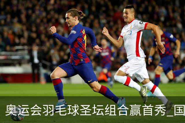 奥运会羽毛球圣坛组合赢首秀 国羽首日豪取6连胜
