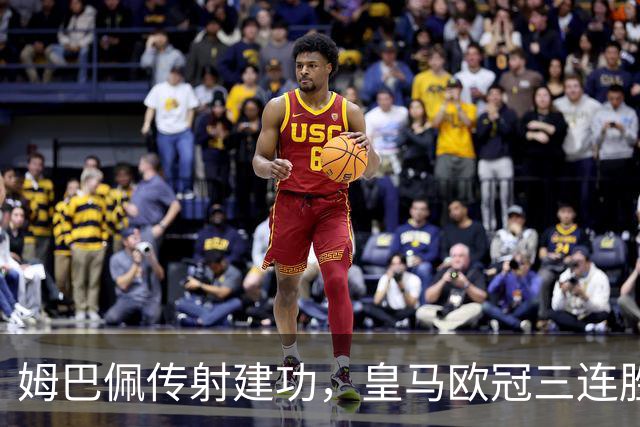 姆巴佩传射建功，皇马欧冠三连胜为国家德比预热