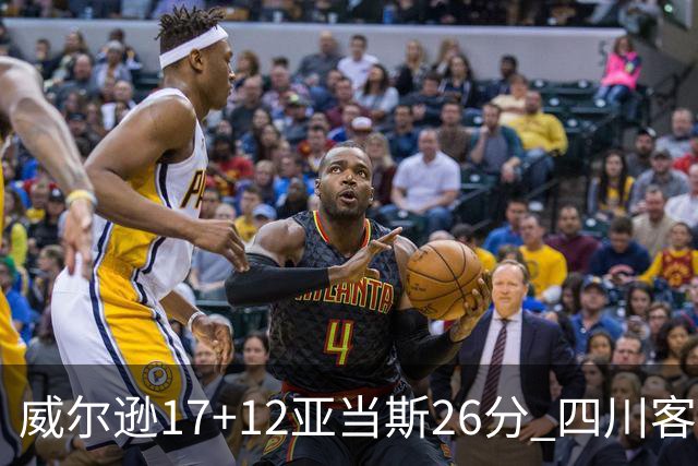 威尔逊17+12亚当斯26分 四川客场险胜吉林取两连胜