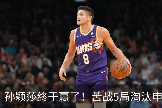 孙颖莎终于赢了！苦战5局淘汰申裕斌，为何不用正手？莎莎无奈！