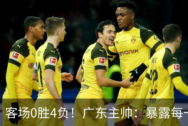 客场0胜4负！广东主帅：暴露每一处问题都被山东精准抓住并惩罚