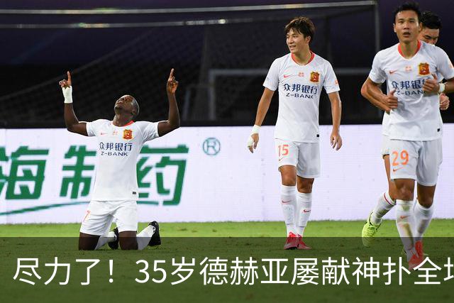 尽力了！35岁德赫亚屡献神扑全场8扑救，补时连丢两球惨遭绝杀