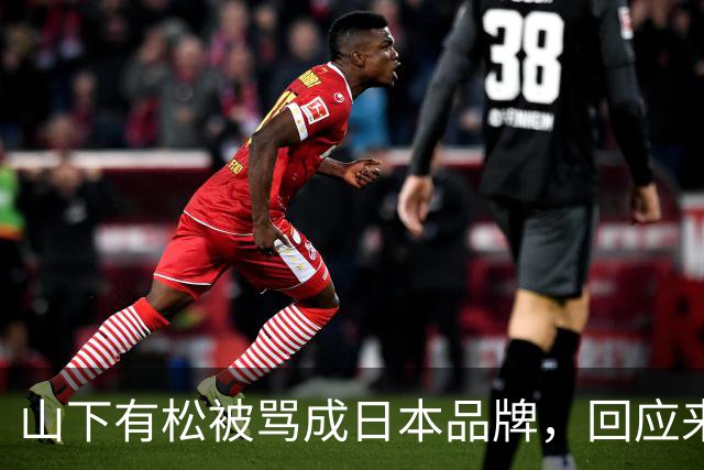山下有松被骂成日本品牌，回应来了