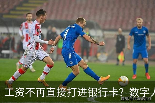工资不再直接打进银行卡？数字人民币正在改变中国人的收钱方式