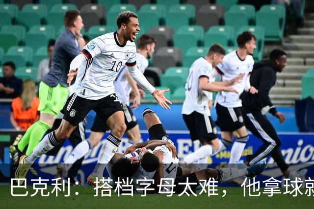 巴克利：搭档字母太难，他拿球就是一打五
