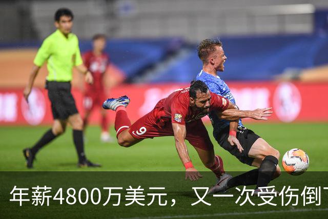 年薪4800万美元，又一次受伤倒下！脆弱的全明星，你或许该被交易了
