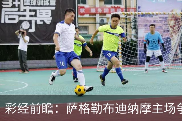 彩经前瞻：萨格勒布迪纳摩主场争连胜，奈梅亨远征难拿分