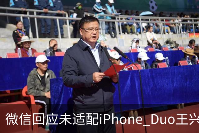 微信回应未适配iPhone Duo/王兴兴：物理AI已经有被击穿的苗头/曝OpenAI接近敲定300亿美元融资