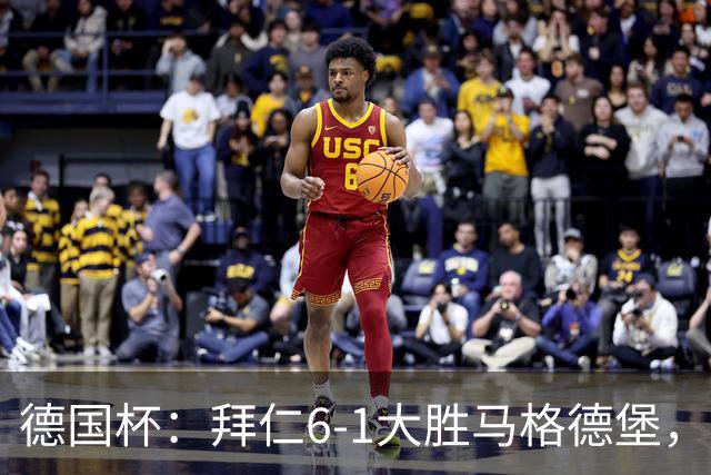 德国杯：拜仁6-1大胜马格德堡，多点开花挺进1-8决赛