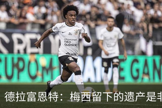 德拉富恩特：梅西留下的遗产是非凡的；西班牙人拿金球我就高兴