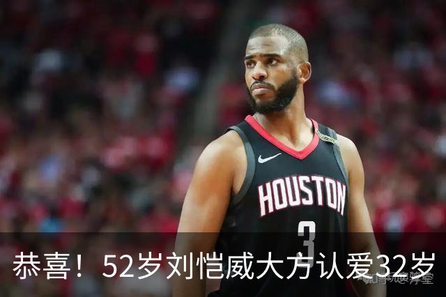 恭喜！52岁刘恺威大方认爱32岁《夜王》女神，两人因打球结缘：我们很合适